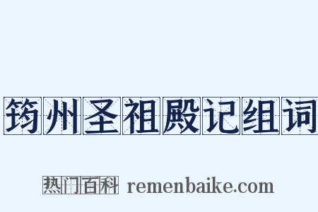 筠州圣祖殿记组词是什么意思的图片